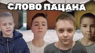 СЛОВО ПАЦАНА **5 серия** (пародия)