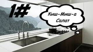 Киш-Миш-а-Непонятный салат #1