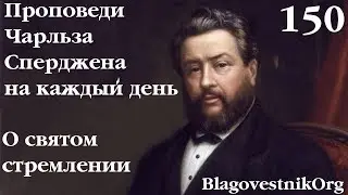 150. О святом стремлении. Проповеди Сперджена на каждый день