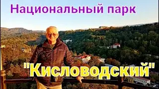 Национальный парк 