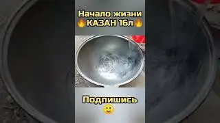 Обжиг казана по инструкции🔥Чугунный казан на 16 литров