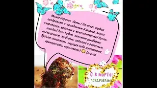 Cпециальное Поздравление с 8 мартом!  от Леопольдыча в исполнение #МариныЯхлаковой