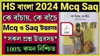 HS Bengali Question Answer 2024 MCQ Saq | Ke Bachay Ke Bache | Class 12 Bengali Ke Bachay Ke Bache