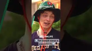 @SCAMLIFE - ТОТ САМЫЙ КАНАЛ В ТГ. #scammer #ogbuda #melonmusic #scam