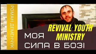 REVIVAL YOUTH MINISTRY - Роман Дем'янчук : Моя Сила в Бозі | RY
