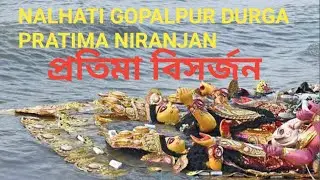 NALHATI GOPALPUR DURGA PRATIMA NIRANJAN||প্রতিমা বিসর্জন || নলহাটি গোপালপুর