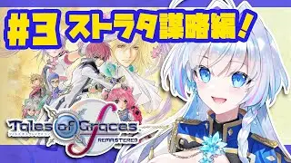 #3【テイルズ オブ グレイセス エフ リマスター 初見プレイ】ストラタ謀略編突入！ストーリーを楽しみたい勢の休日まったりプレイ【蒼真なひろ】