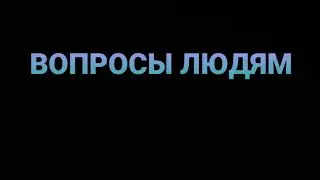 Задаю вопросы людям СМОТРИТ СОГЛАСИТЬСЯ ОНИ ИЛИ НЕТ?