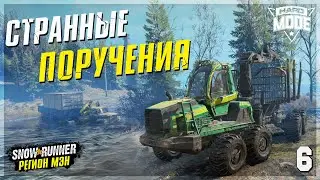 СТРАННЫЕ ПОРУЧЕНИЯ на Карте НИЗИНА ● Регион МЭН ● СЛОЖНЫЙ РЕЖИМ ➤ SnowRunner #6
