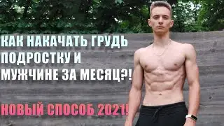 КАК НАКАЧАТЬ ГРУДЬ ПОДРОСТКУ/МУЖЧИНЕ ЗА МЕСЯЦ?! СПОСОБ 2021!