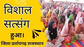 विशाल सत्संग हुआ जिला प्रतापगढ़ राजस्थान #santrampaljimaharaj #saintrampalji