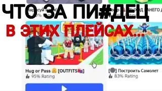 РОБЛОКС КРИНЖ ПЛЕЙС | РОБЛОКС | ROBLOX | РОБЛОКС ЮМОР