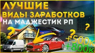 ТОП 3 ЛУЧШИХ СПОСОБА ЗАРАБОТКА НА МАДЖЕСТИК РП БЕЗ РАБОТ◗ Majestic Rp