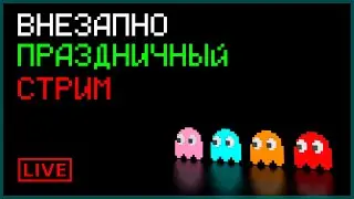 ВНЕЗАПНЫЙ ПРАЗДНИЧНЫЙ СТРИМ 💥💥💥