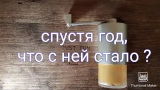 бюджетная ручная кофемолка спустя год использования, кофемолка для путешествий вариант с алиэкспресс