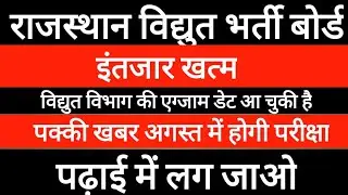 RUVNL AUVNL EXAM DATE New Update 2021||RVUNL Exam 2021||Rajasthan vidyut vibhag exam date