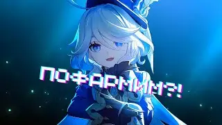 Genshin Impact - Пофармим?!