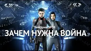 ЗАЧЕМ НУЖНА ВОЙНА? ТимСтрим №98