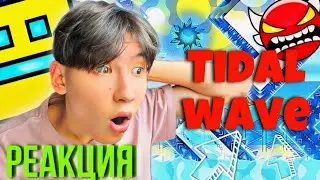 РЕАКЦИЯ НА УРОВЕНЬ TIDAL WAVE|GEOMETRY DASH