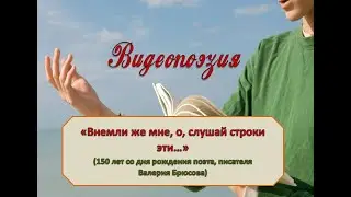 Валерию Брюсову  150 лет