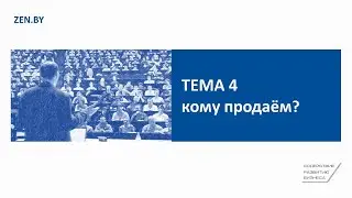 Тема 4. Кому продаём?
