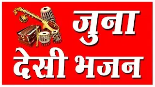Marwadi Desi Bhajan | मारवाड़ी देसी भजन | Juna Old Marwadi Bhajan | Rajasthani Bhajan | Veena Bhajan