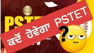 ✊PSTET ਇੱਕ ਜੰਗ✊ || ਕੀ ਇਸ ਸਾਲ ਹੋਵੇਗਾ PSTET⏰ || ਜਾਣੋ ਇਸਦਾ ਹੱਲ ||