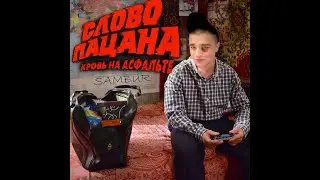 SAMBUR - Слово пацана. Кровь на асфальте 2024 2 сезон