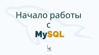 Что Такое MySQL и Как Начать Работу с MySQL?