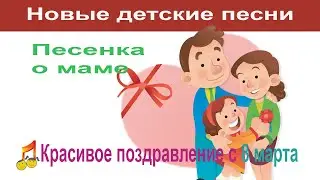 ❤️️👩Красивое поздравление с 8 марта 🎶❤️️Песенка для мамы💐👧👦