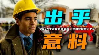2024年最新悬疑美剧《神探特伦特》第2集废弃大楼惊现命案，被害者竟离奇消失？