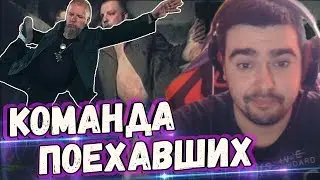 СТРЕЙ И КОМАНДА ПОЕХАВШИХ ДОТЕРОВ