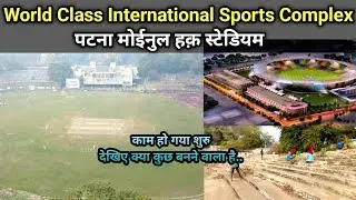 Patna Moin-Ul-Haq Stadium Redevelopment Update | देखिए क्या कुछ तैयार होने वाला है इस स्टेडियम में |