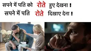 सपने में पति को रोते हुए देखना । सपने में पति रोते हुए दिखाए देना । seeing husband cry in dream ।