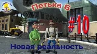 Petka y Vasily Ivanovich 6. Petka 6 New Realidad (Pasaje) Episodio 10 [ 