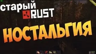 Каков он старый добрый Rust #1