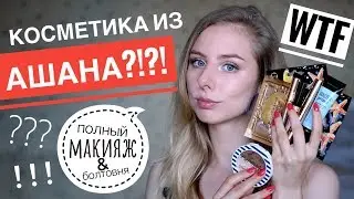 КРАСИМСЯ КОСМЕТИКОЙ из АШАНА | СУПЕРБЮДЖЕТНО