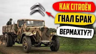 Как Citroen Гнал Брак Вермахту?! Или Саботаж По Французски.