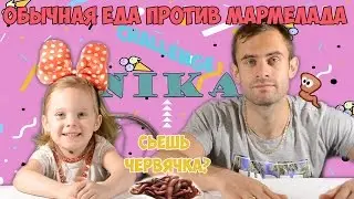 Challenge. Обычная еда против мармелада. Едим червей. Малышка Вероничка ест червей.  Едим гадости.