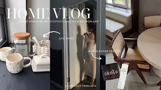 ДОМАШНИЙ VLOG | обзор товаров из kuchenland | новая косметика из ЗЯ  | сборы чемодана