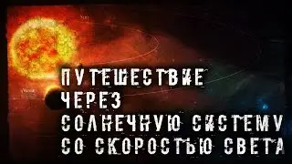 Путешествие через Солнечную Систему со Скоростью Света