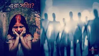 [Aatma] যাকে বিশ্বাস করা বা না করায় কোনো ফারাক পরে না। All about Ghost and Aatma.