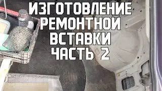 Вырезаем латку из металла | OPEL VECTRA B