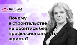 Почему в строительстве не обойтись без профессионального юриста?