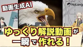 【動画生成AI】VOICEVOXのゆっくり解説動画が一瞬で生成できる！NoLangの使い方について解説