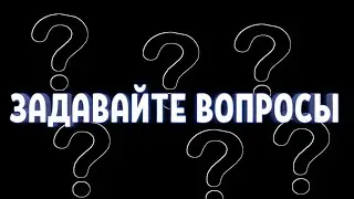 ЗАДАВАЙТЕ ВОПРОСЫ!