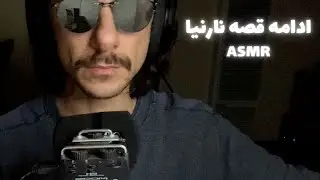 قصه شب | ادامه نارنیا | AMSR