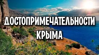 Достопримечательности Крыма, которые стоит посетить