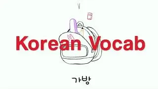 KOREAN VOCAB LESSON / HANGUL LEARNING VIDEO / EDUCATIONAL SHOW