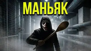 Маньяк с ложкой